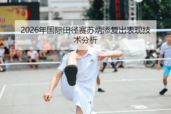 2026年国际田径赛苏炳添复出表现技术分析