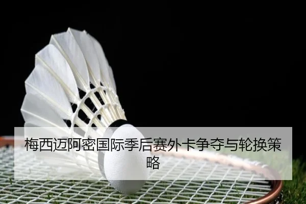 mei-xi-mai-a-mi-guo-ji-ji-hou-sai-wai-ka-zheng-duo-yu-lun-huan-ce-lve-3-354.jpg