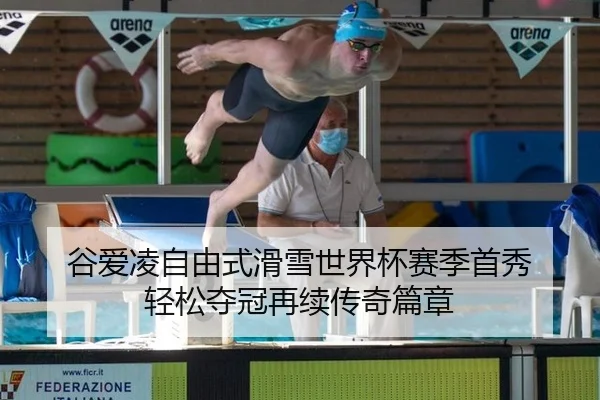 谷爱凌自由式滑雪世界杯赛季首秀 轻松夺冠再续传奇篇章