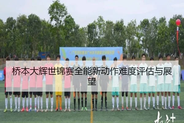 qiao-ben-da-hui-shi-jin-sai-quan-neng-xin-dong-zuo-nan-du-ping-gu-yu-zhan-wang-2-884.jpg