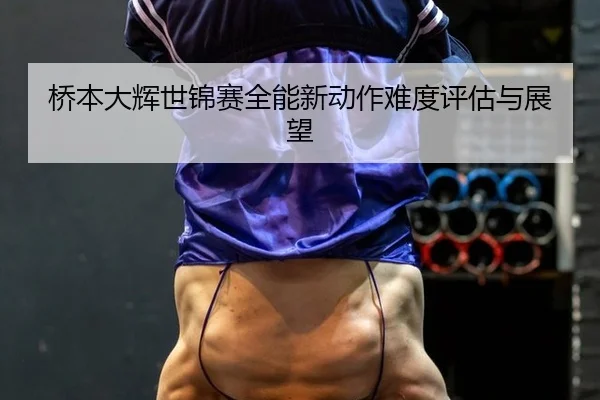 qiao-ben-da-hui-shi-jin-sai-quan-neng-xin-dong-zuo-nan-du-ping-gu-yu-zhan-wang-3-822.jpg