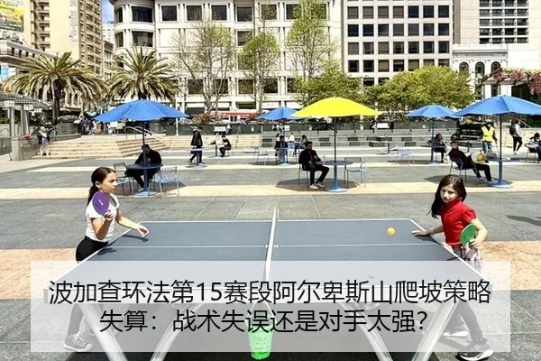 bo-jia-cha-huan-fa-di-sai-duan-a-er-bei-si-shan-pa-po-ce-lve-shi-suan-zhan-shu-shi-wu-hai-shi-dui-shou-tai-qiang-3-688.jpg