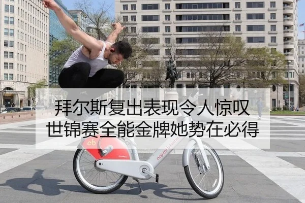 bai-er-si-fu-chu-biao-xian-ling-ren-jing-tan-shi-jin-sai-quan-neng-jin-pai-ta-shi-zai-bi-dei-3-605.jpg
