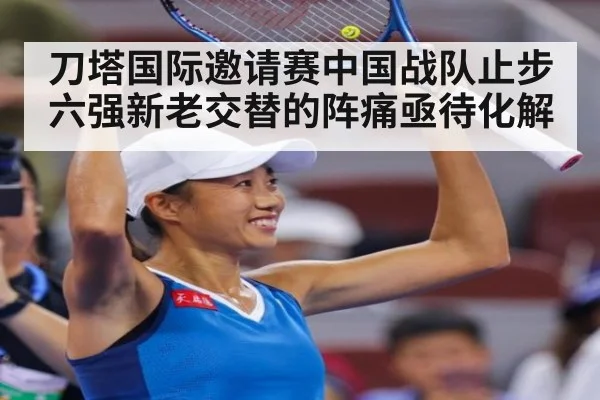 刀塔国际邀请赛中国战队止步六强新老交替的阵痛亟待化解