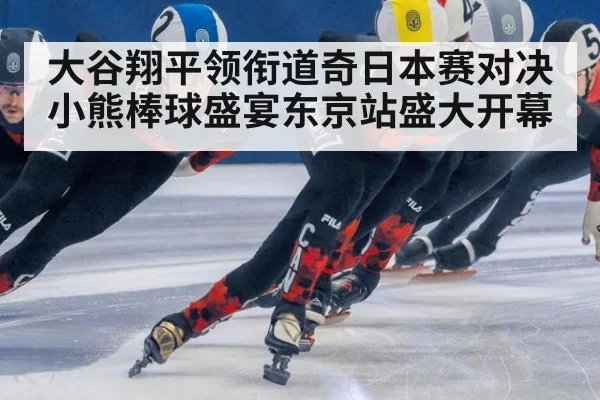 大谷翔平领衔道奇日本赛对决小熊棒球盛宴东京站盛大开幕