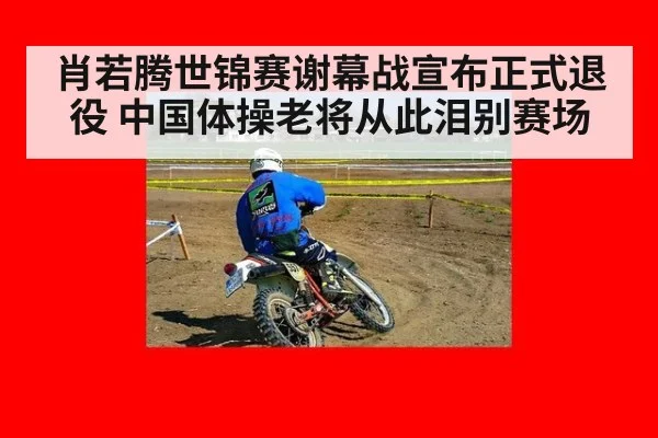 肖若腾世锦赛谢幕战宣布正式退役 中国体操老将从此泪别赛场
