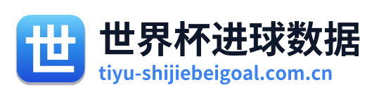 世界杯进球数据 Logo